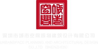嗯啊大鸡巴操死我了视频深圳市城市空间规划建筑设计有限公司